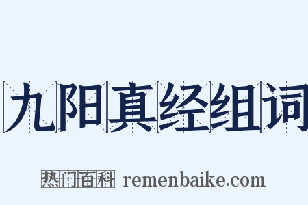 九阳真经组词是什么意思的图片